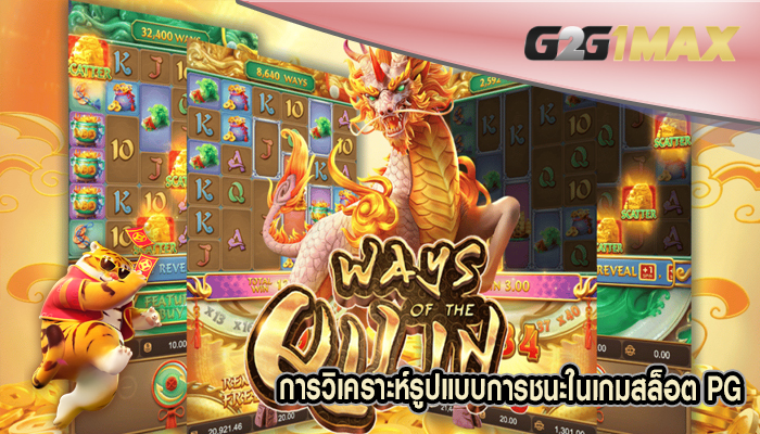 การวิเคราะห์รูปแบบการชนะในเกมสล็อต PG - g2g1max