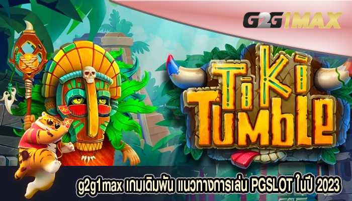 เกมเดิมพัน แนวทางการเล่น PGSLOT ในปี 2023 