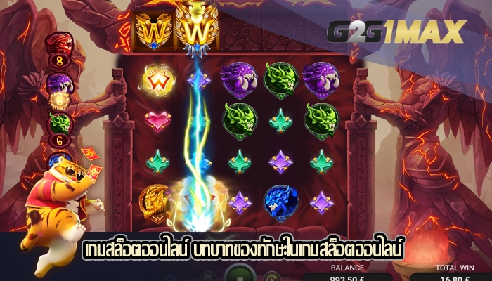 เกมสล็อตออนไลน์ บทบาทของทักษะในเกมสล็อตออนไลน์