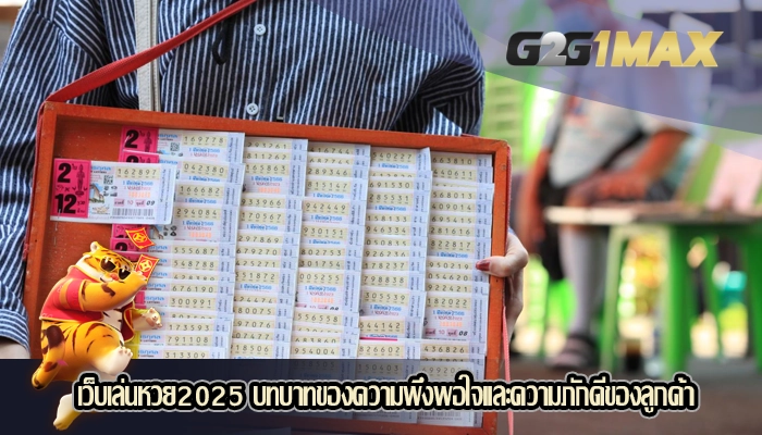 เว็บเล่นหวย2025 บทบาทของความพึงพอใจและความภักดีของลูกค้า