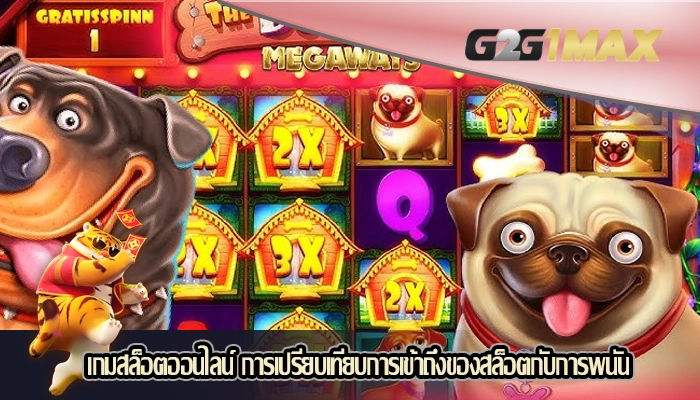 เกมสล็อตออนไลน์ การเปรียบเทียบการเข้าถึงของสล็อตกับการพนัน