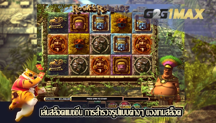 เล่นสล็อตแมชชีน การสำรวจรูปแบบต่างๆ ของเกมสล็อต