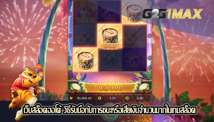 เว็บสล็อตออโต้ วิธีรับมือกับการชนะหรือเสียเงินจำนวนมากในเกมสล็อต