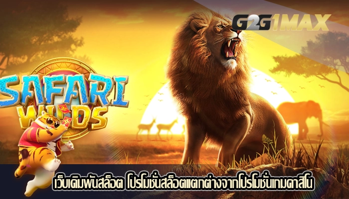 เว็บเดิมพันสล็อต โปรโมชั่นสล็อตแตกต่างจากโปรโมชั่นเกมคาสิโน