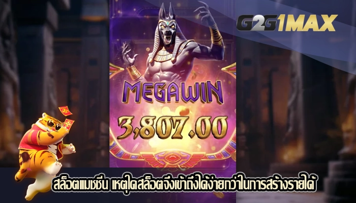 สล็อตแมชชีน เหตุใดสล็อตจึงเข้าถึงได้ง่ายกว่าในการสร้างรายได้
