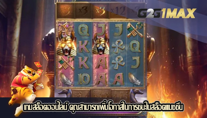 เกมสล็อตออนไลน์ คุณสามารถเพิ่มโอกาสในการชนะในสล็อตแมชชีน