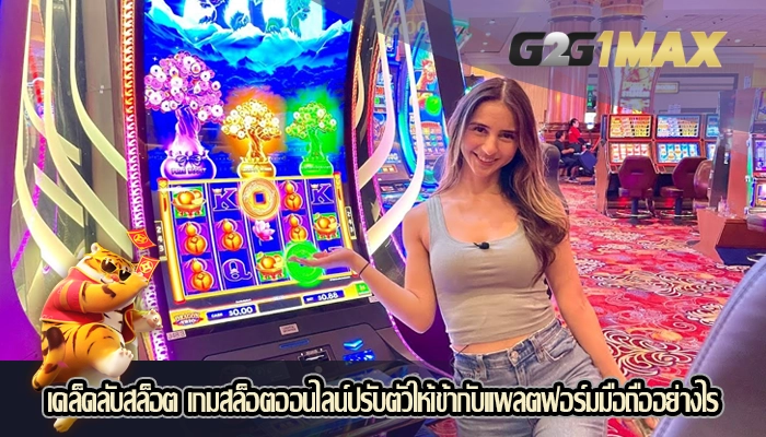 เคล็ดลับสล็อต เกมสล็อตออนไลน์ปรับตัวให้เข้ากับแพลตฟอร์มมือถืออย่างไร