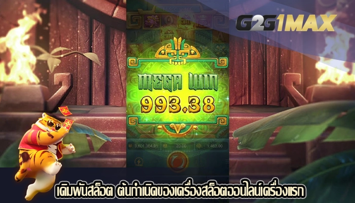 เดิมพันสล็อต ต้นกำเนิดของเครื่องสล็อตออนไลน์เครื่องแรก