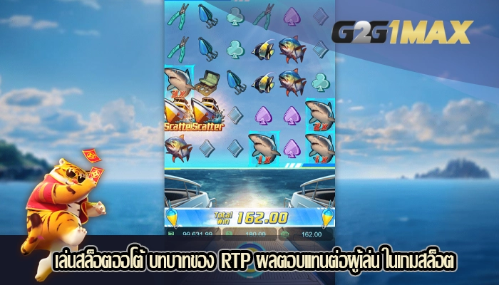 เล่นสล็อตออโต้ บทบาทของ RTP ผลตอบแทนต่อผู้เล่น ในเกมสล็อต