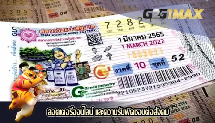 ลอตเตอรีออนไลน์ และความรับผิดชอบต่อสังคม