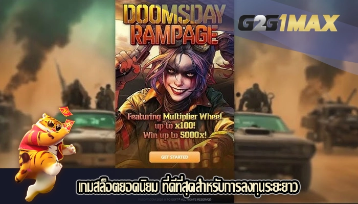 เกมสล็อตยอดนิยม ที่ดีที่สุดสำหรับการลงทุนระยะยาว