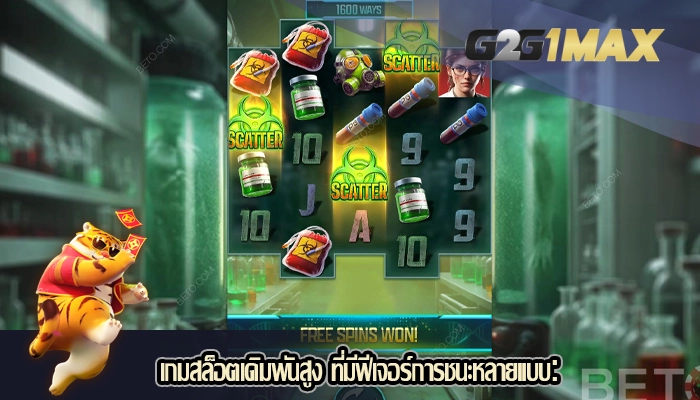 เกมสล็อตเดิมพันสูง ที่มีฟีเจอร์การชนะหลายแบบ