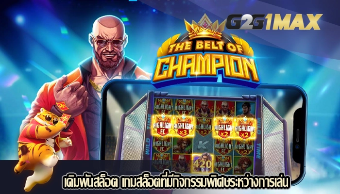 เดิมพันสล็อต เกมสล็อตที่มีกิจกรรมพิเศษระหว่างการเล่น