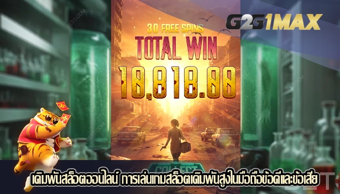เดิมพันสล็อตออนไลน์ การเล่นเกมสล็อตเดิมพันสูงในมือถือข้อดีและข้อเสีย