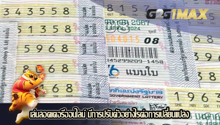 เล่นลอตเตอรีออนไลน์ มีการปรับตัวอย่างไรต่อการเปลี่ยนแปลง