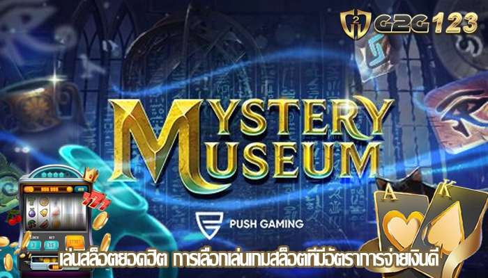 เล่นสล็อตยอดฮิต การเลือกเล่นเกมสล็อตที่มีอัตราการจ่ายเงินดี