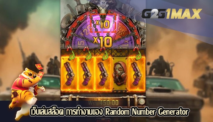 เว็บเล่นสล็อต การทำงานของ Random Number Generator
