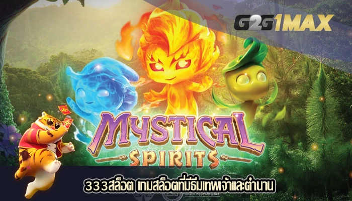 333สล็อต เกมสล็อตที่มีธีมเทพเจ้าและตำนาน
