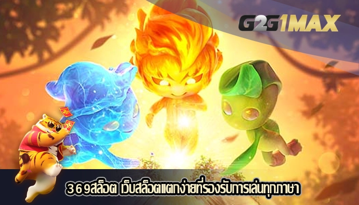 369สล็อต เว็บสล็อตแตกง่ายที่รองรับการเล่นทุกภาษา