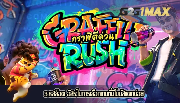 38สล็อต อิสระในการเลือกเกมที่มีโบนัสแตกบ่อย