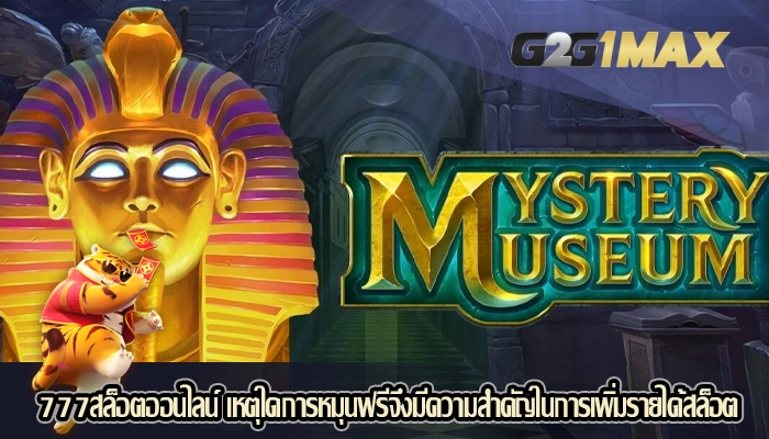 777สล็อตออนไลน์ เหตุใดการหมุนฟรีจึงมีความสำคัญในการเพิ่มรายได้สล็อต