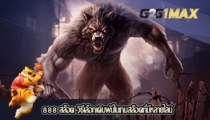 888 สล็อต วิธีเลือกเดิมพันในเกมสล็อตที่มีหลายไลน์