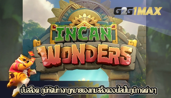 ปั่นสล็อต ภูมิทัศน์ทางกฎหมายของเกมสล็อตออนไลน์ในภูมิภาคต่างๆ