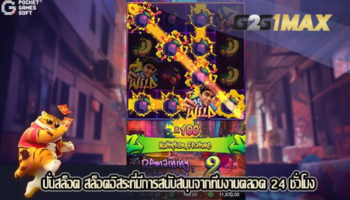 ปั่นสล็อต สล็อตอิสระที่มีการสนับสนุนจากทีมงานตลอด 24 ชั่วโมง