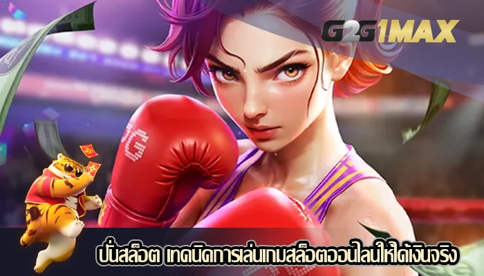 ปั่นสล็อต เทคนิคการเล่นเกมสล็อตออนไลน์ให้ได้เงินจริง