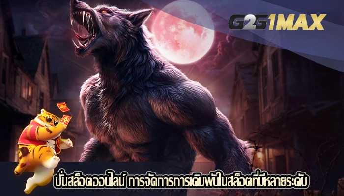 ปั่นสล็อตออนไลน์ การจัดการการเดิมพันในสล็อตที่มีหลายระดับ