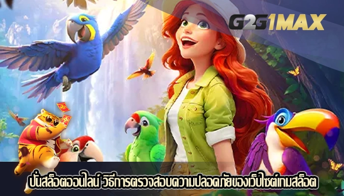 ปั่นสล็อตออนไลน์ วิธีการตรวจสอบความปลอดภัยของเว็บไซต์เกมสล็อต