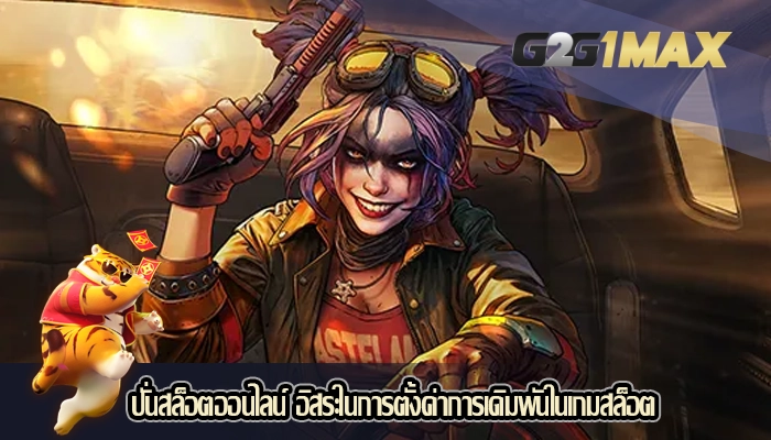 ปั่นสล็อตออนไลน์ อิสระในการตั้งค่าการเดิมพันในเกมสล็อต