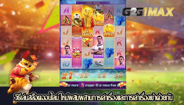 วิธีเล่นสล็อตออนไลน์ ใหม่ผสมผสานการเล่าเรื่องและการเล่าเรื่องเข้าด้วยกัน