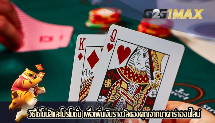 วิธีใช้โบนัสและโปรโมชั่น เพื่อเพิ่มเงินรางวัลของคุณจากบาคาร่าออนไลน์