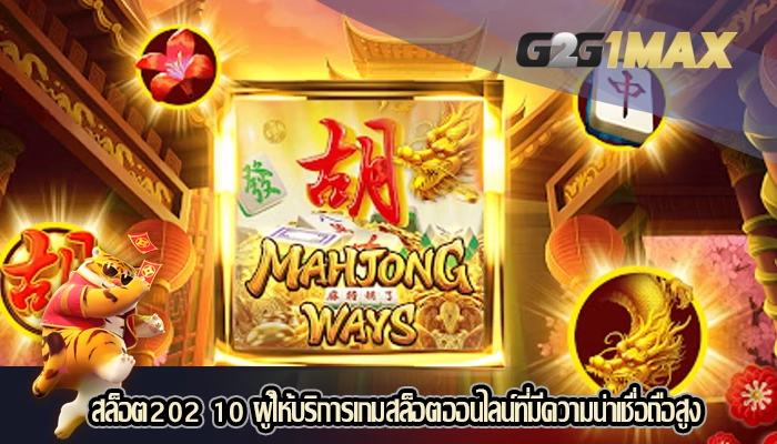 สล็อต202 10 ผู้ให้บริการเกมสล็อตออนไลน์ที่มีความน่าเชื่อถือสูง