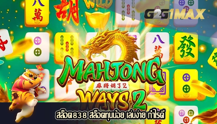 สล็อต838 สล็อตทุนน้อย เล่นง่าย กำไรดี