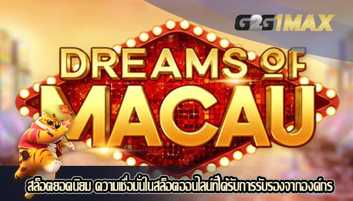 สล็อตยอดนิยม ความเชื่อมั่นในสล็อตออนไลน์ที่ได้รับการรับรองจากองค์กร