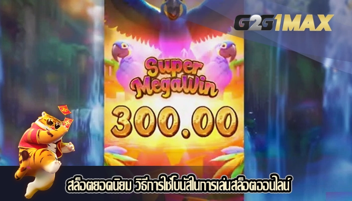 สล็อตยอดนิยม วิธีการใช้โบนัสในการเล่นสล็อตออนไลน์