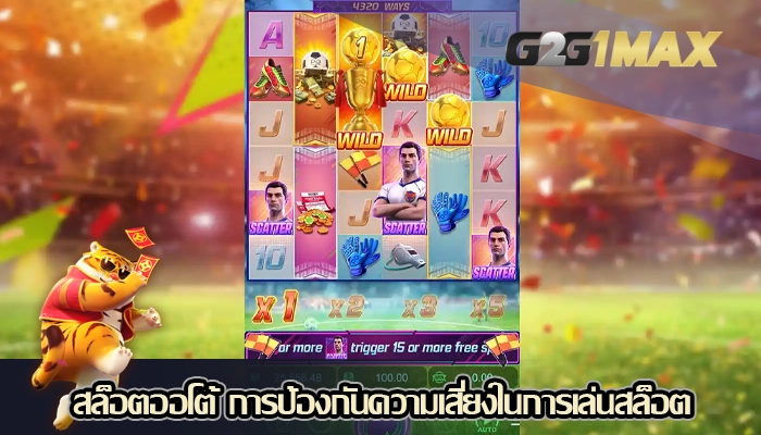สล็อตออโต้ การป้องกันความเสี่ยงในการเล่นสล็อต