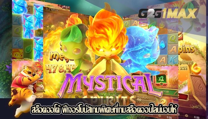 สล็อตออโต้ ฟีเจอร์โบนัสเกมพิเศษที่เกมสล็อตออนไลน์มอบให้