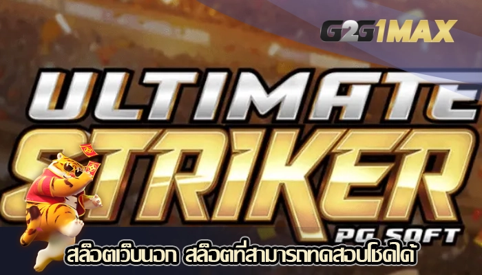 สล็อตเว็บนอก สล็อตที่สามารถทดสอบโชคได้