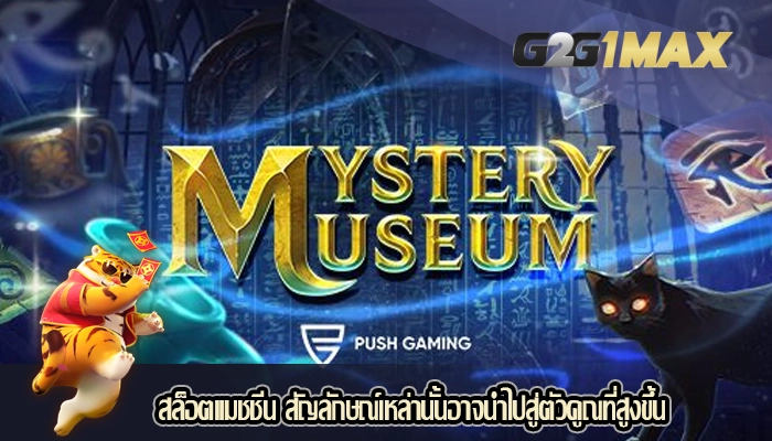 สล็อตแมชชีน สัญลักษณ์เหล่านั้นอาจนำไปสู่ตัวคูณที่สูงขึ้น