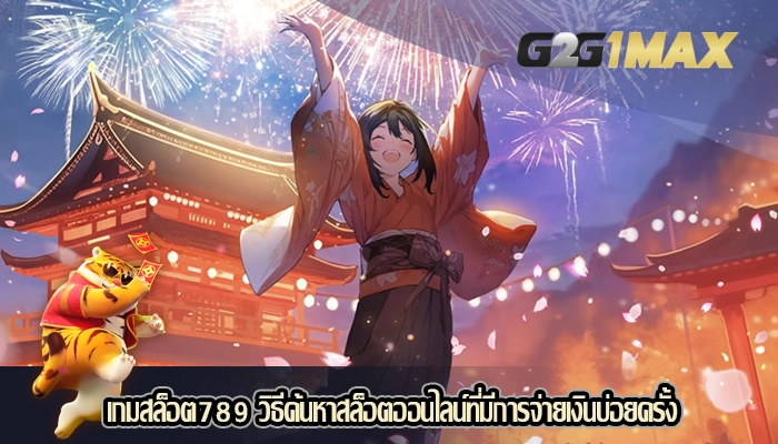 เกมสล็อต789 วิธีค้นหาสล็อตออนไลน์ที่มีการจ่ายเงินบ่อยครั้ง