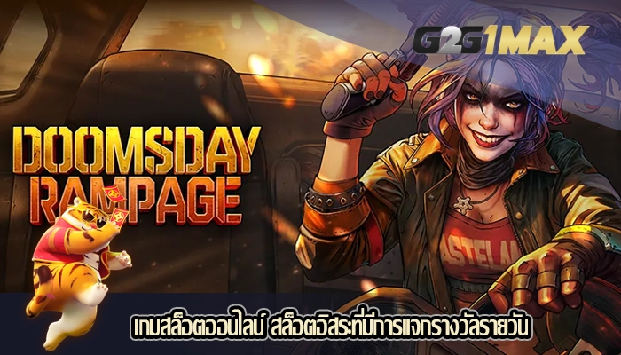 เกมสล็อตออนไลน์ สล็อตอิสระที่มีการแจกรางวัลรายวัน
