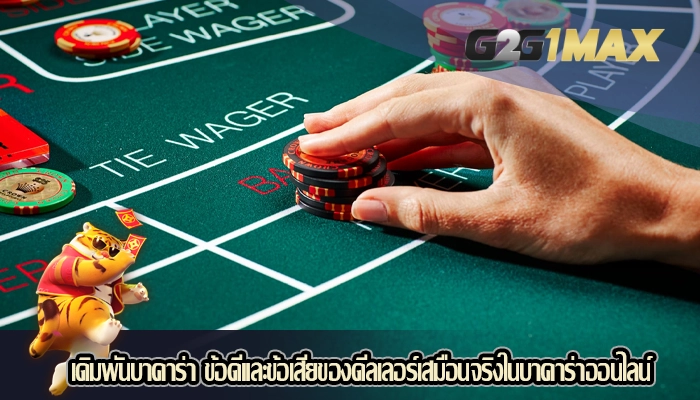 เดิมพันบาคาร่า ข้อดีและข้อเสียของดีลเลอร์เสมือนจริงในบาคาร่าออนไลน์