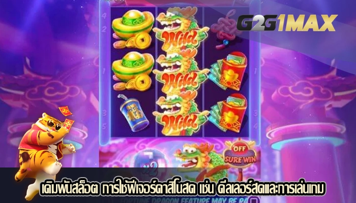 เดิมพันสล็อต การใช้ฟีเจอร์คาสิโนสด เช่น ดีลเลอร์สดและการเล่นเกม
