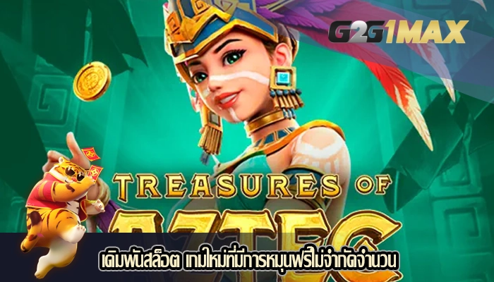 เดิมพันสล็อต เกมใหม่ที่มีการหมุนฟรีไม่จำกัดจำนวน