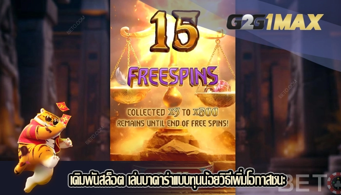 เดิมพันสล็อต เล่นบาคาร่าแบบทุนน้อยวิธีเพิ่มโอกาสชนะ