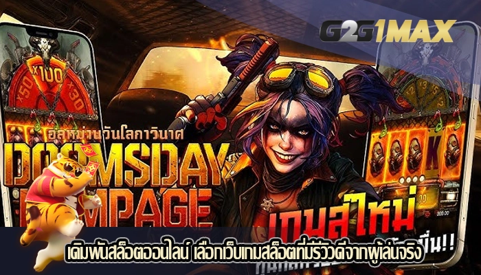 เดิมพันสล็อตออนไลน์ เลือกเว็บเกมสล็อตที่มีรีวิวดีจากผู้เล่นจริง