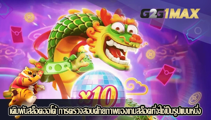 เดิมพันสล็อตออโต้ การตรวจสอบศักยภาพของเกมสล็อตที่จะใช้เป็นรูปแบบหนึ่ง